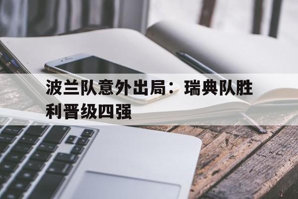 波兰队意外出局：瑞典队胜利晋级四强