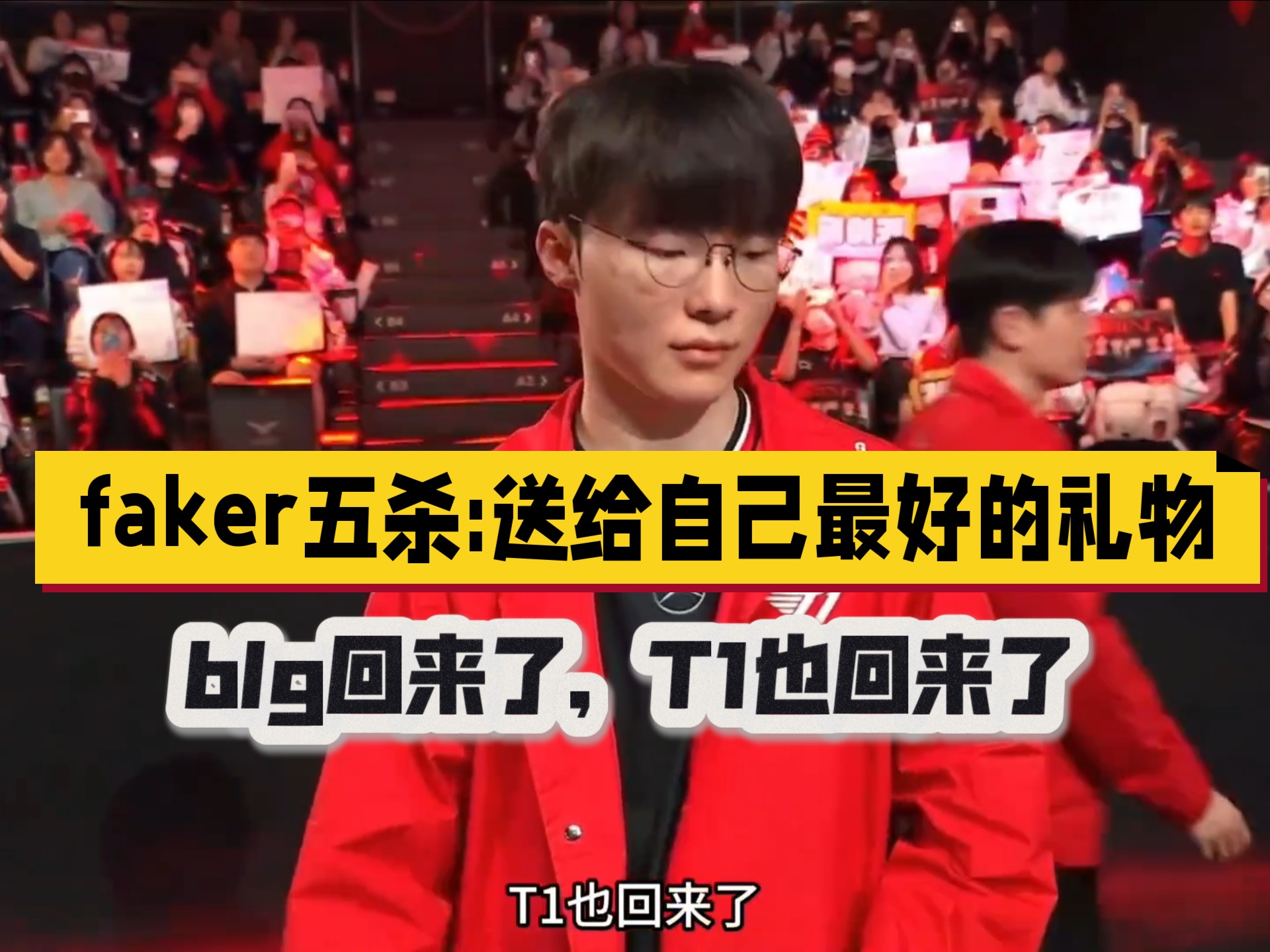 关于Faker回归赛场，连败首场状态亮眼，FPX观众沸腾！的信息